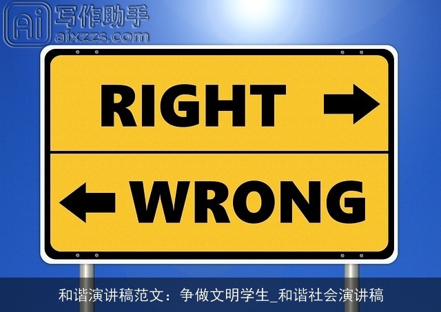 和谐演讲稿范文：争做文明学生_和谐社会演讲稿