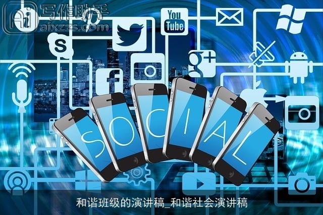 和谐班级的演讲稿_和谐社会演讲稿