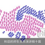 和谐的师生关系演讲稿十篇
