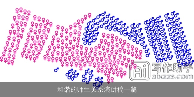 和谐的师生关系演讲稿十篇