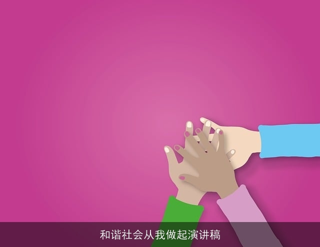 和谐社会从我做起演讲稿