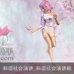 和谐社会演讲_和谐社会演讲稿