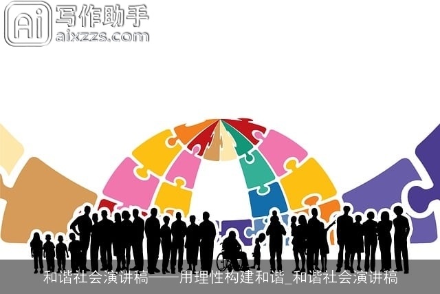 和谐社会演讲稿——用理性构建和谐_和谐社会演讲稿
