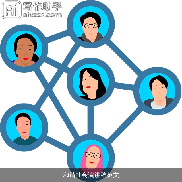 和谐社会演讲稿范文