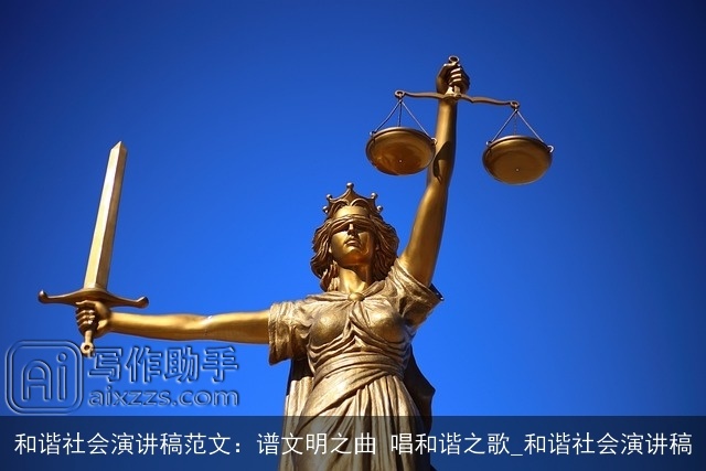 和谐社会演讲稿范文：谱文明之曲 唱和谐之歌_和谐社会演讲稿