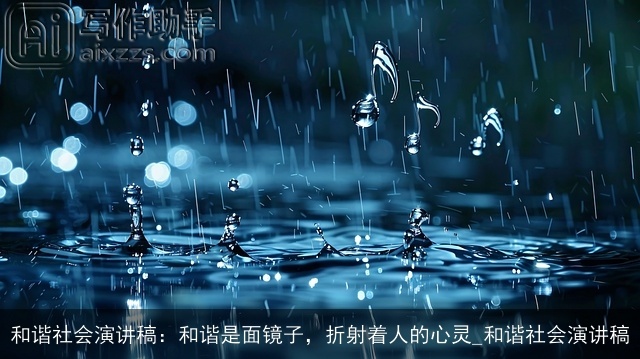 和谐社会演讲稿：和谐是面镜子，折射着人的心灵_和谐社会演讲稿