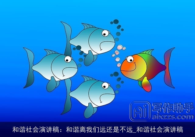 和谐社会演讲稿：和谐离我们远还是不远_和谐社会演讲稿