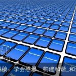 和谐社会演讲稿：学会感恩，构建和谐_和谐社会演讲稿