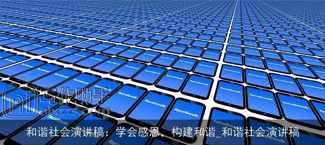 和谐社会演讲稿：学会感恩，构建和谐_和谐社会演讲稿