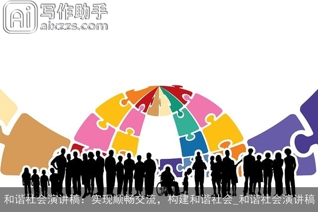 和谐社会演讲稿：实现顺畅交流，构建和谐社会_和谐社会演讲稿