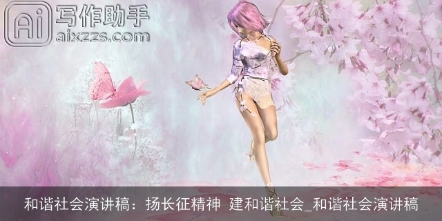 和谐社会演讲稿：扬长征精神 建和谐社会_和谐社会演讲稿