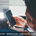 和谐社会演讲稿：播撒现代文明　构建和谐社会_和谐社会演讲稿