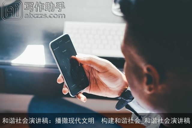 和谐社会演讲稿：播撒现代文明　构建和谐社会_和谐社会演讲稿