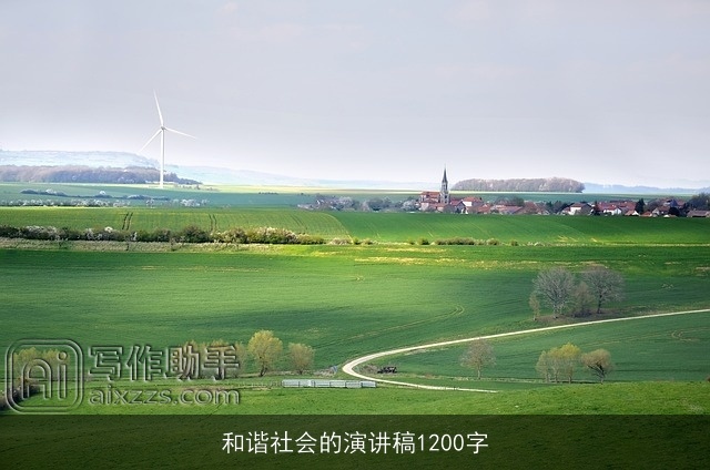 和谐社会的演讲稿1200字