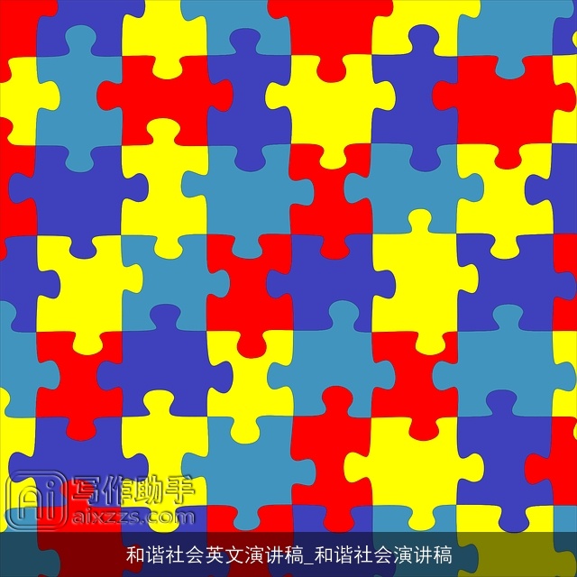 和谐社会英文演讲稿_和谐社会演讲稿
