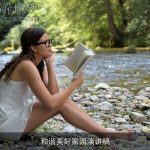 和谐美好家园演讲稿
