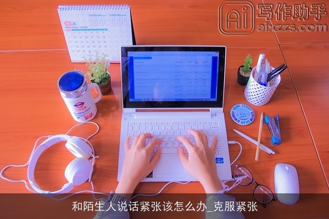 和陌生人说话紧张该怎么办_克服紧张