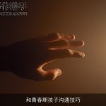和青春期孩子沟通技巧