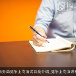 商务局竞争上岗面试自我介绍_竞争上岗演讲稿