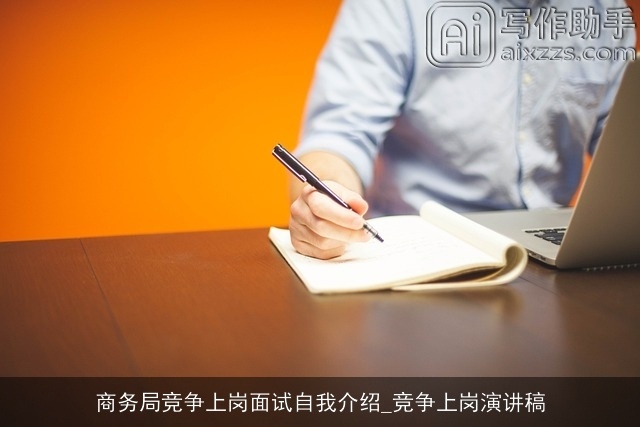 商务局竞争上岗面试自我介绍_竞争上岗演讲稿