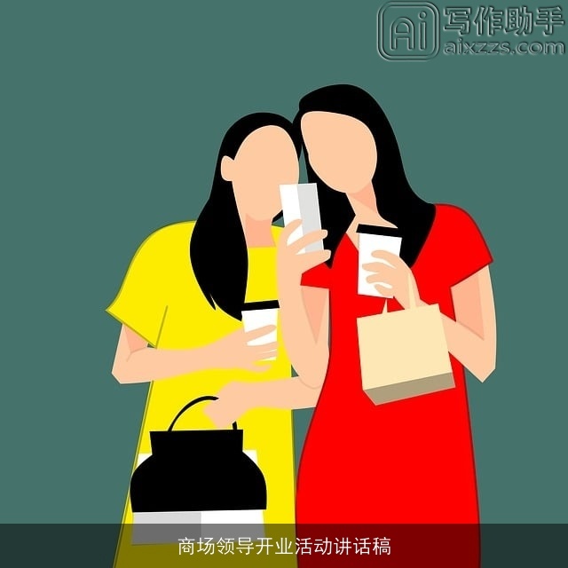 商场领导开业活动讲话稿