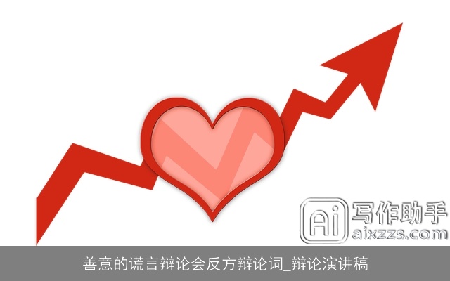 善意的谎言辩论会反方辩论词_辩论演讲稿