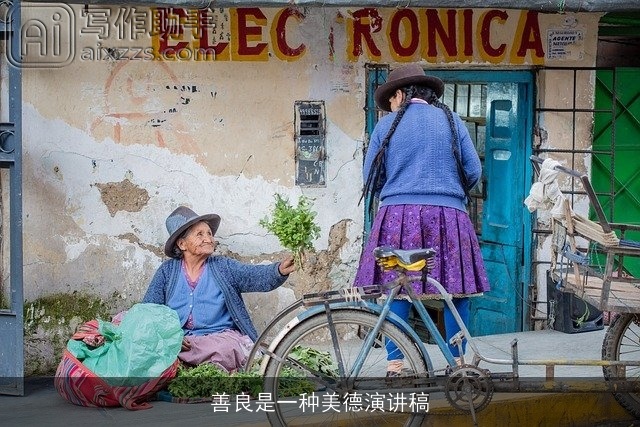 善良是一种美德演讲稿