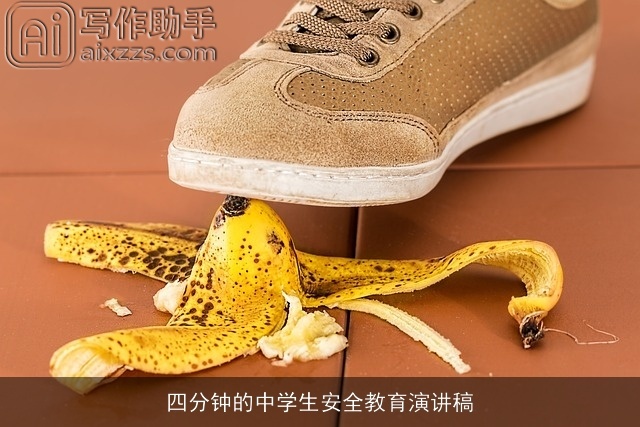 四分钟的中学生安全教育演讲稿