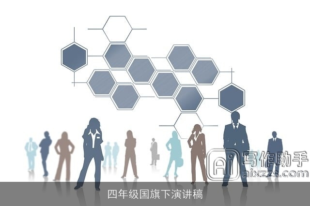 四年级国旗下演讲稿