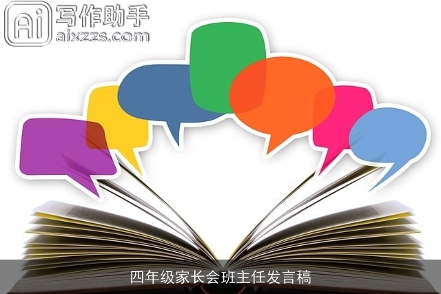 四年级家长会班主任发言稿