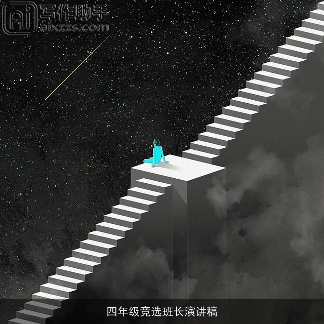 四年级竞选班长演讲稿