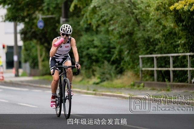 四年级运动会发言稿