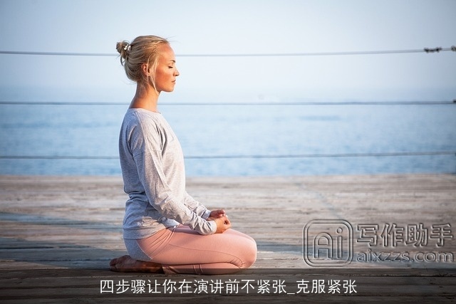 四步骤让你在演讲前不紧张_克服紧张