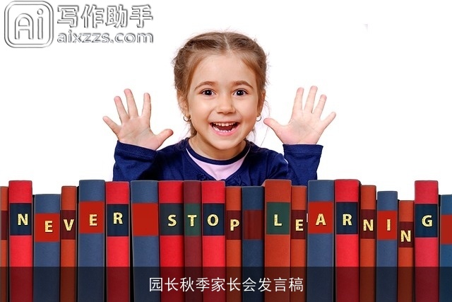 园长秋季家长会发言稿