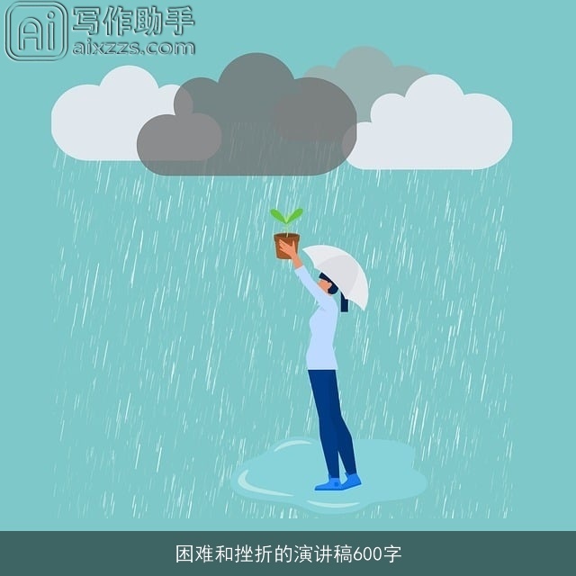 困难和挫折的演讲稿600字