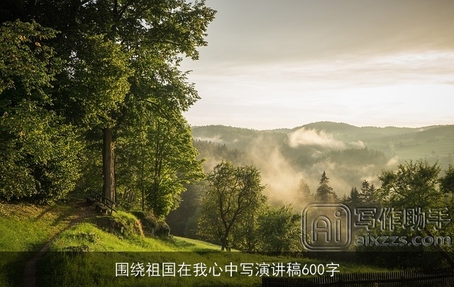 围绕祖国在我心中写演讲稿600字