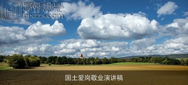 国土爱岗敬业演讲稿