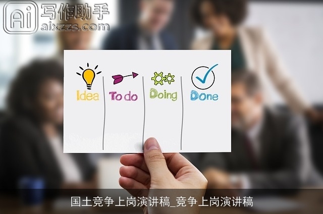 国土竞争上岗演讲稿_竞争上岗演讲稿