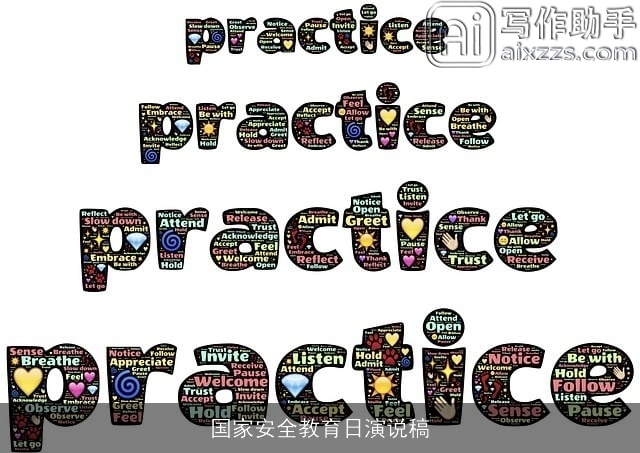 国家安全教育日演说稿