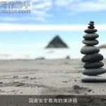国家安全教育的演讲稿