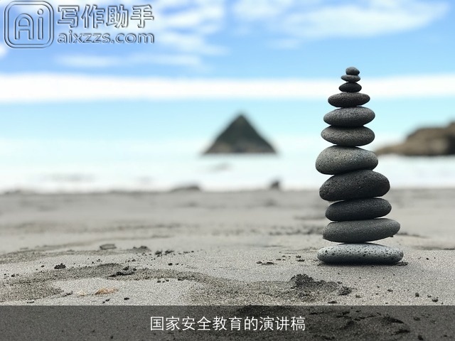 国家安全教育的演讲稿