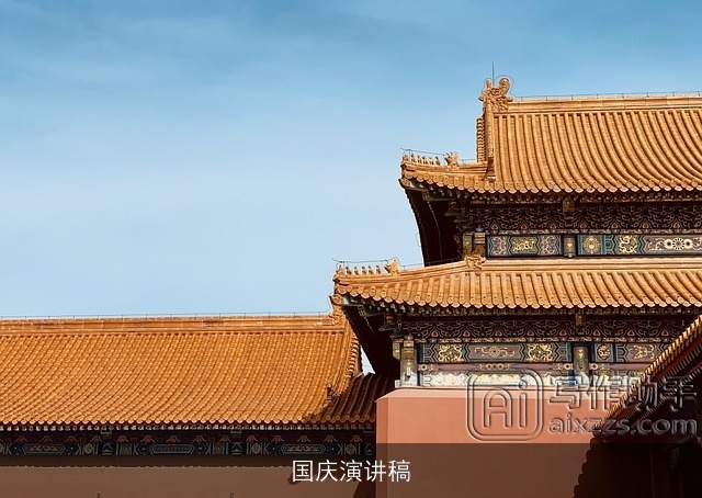 国庆演讲稿