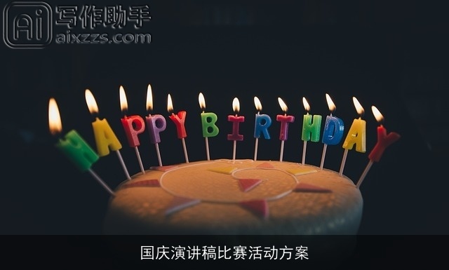 国庆演讲稿比赛活动方案