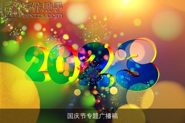 国庆节专题广播稿