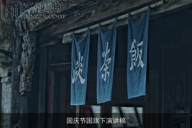 国庆节国旗下演讲稿