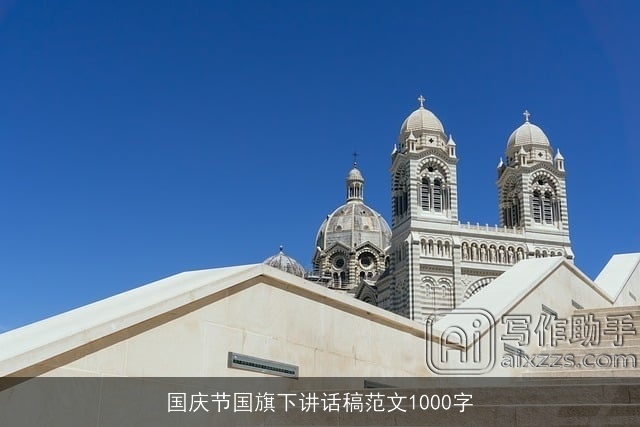 国庆节国旗下讲话稿范文1000字