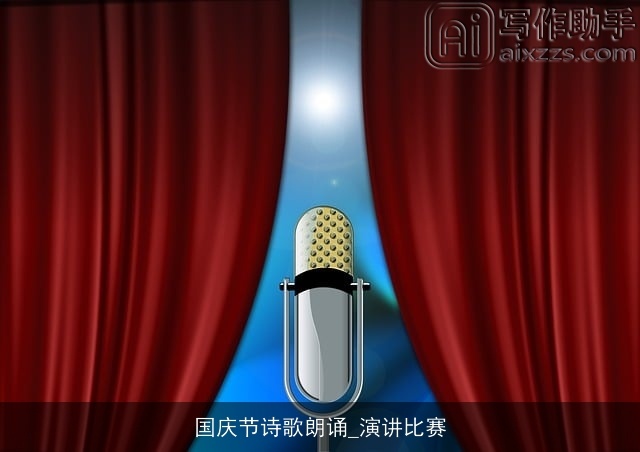 国庆节诗歌朗诵_演讲比赛