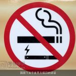 国旗下关于世界无烟日的讲话