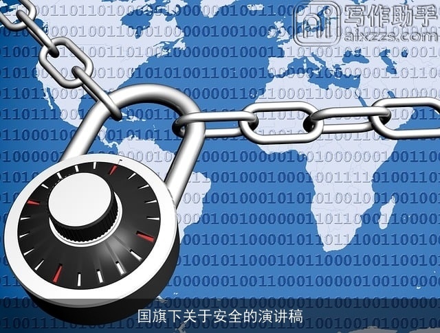 国旗下关于安全的演讲稿