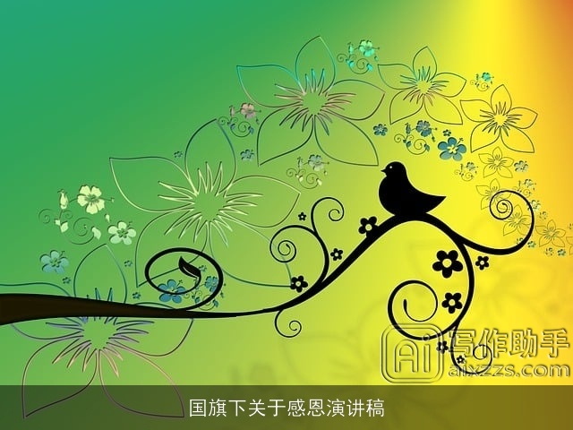 国旗下关于感恩演讲稿